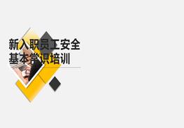 M20210823新入職員工安全基本常識(shí)培訓(xùn)pptx