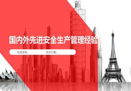 國(guó)內(nèi)外先進(jìn)安全生產(chǎn)管理經(jīng)驗(yàn)pptx