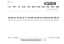 GB 36894-2018 危險(xiǎn)化學(xué)品生產(chǎn)裝置和存儲(chǔ)設(shè)施風(fēng)險(xiǎn)基準(zhǔn)pdf