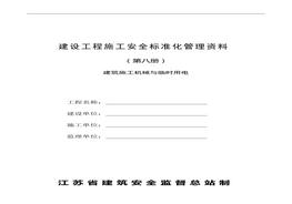 建設(shè)工程施工安全標(biāo)準(zhǔn)化管理資料第八冊doc