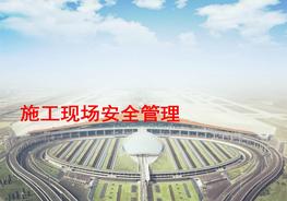 亞泰集團(tuán)安全管理培訓(xùn)（266頁(yè)建筑）ppt