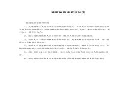 隧道值班室管理制度docx