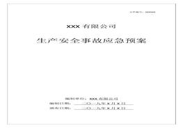 F20210721 綜合預(yù)案：生產(chǎn)安全事故應(yīng)急預(yù)案docx