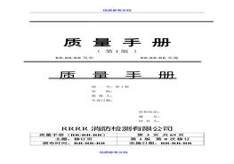 【模板】消防安全評(píng)估質(zhì)量手冊（60頁）doc(1)doc