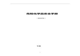 危險(xiǎn)化學(xué)品安全技術(shù)說明書(MSDS)手冊(cè)doc