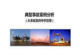 從事故案例中學管理pptx