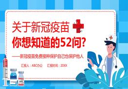 新冠疫苗52問pptx