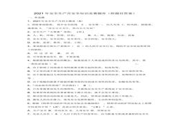 安全月文檔9：2021年安全生產(chǎn)月安全知識(shí)競(jìng)賽題庫(kù)(附題目答案)docx