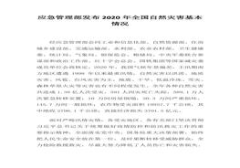 年全國自然災(zāi)害基本情況(1)docx