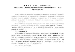 情應(yīng)急預(yù)案方案docx