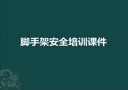 腳手架培訓(xùn)課件(1)ppt