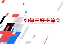 班組長如何開好班前會（39頁）pptx