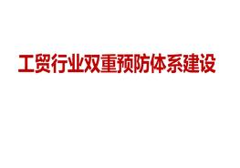 工貿(mào)行業(yè)雙重預(yù)防體系建設(shè)ppt