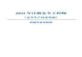 【技術(shù) 最全】2021年注冊安全工程師考試真題（全網(wǎng)最快、最準(zhǔn)解析版）pdf