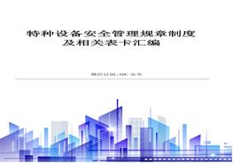 特種設(shè)備安全管理規(guī)章制度及相關(guān)表卡匯編doc