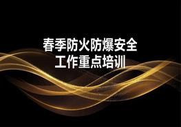 春季安全重點工作專項培訓（80頁）pptx