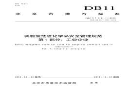 實驗室危險化學(xué)品安全管理規(guī)范-工業(yè)企業(yè)pdf