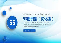 公司企業(yè)5S圖例集（簡化版）培訓(xùn)pptx