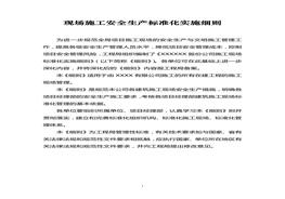 建筑施工現(xiàn)場安全生產(chǎn)標(biāo)準(zhǔn)化實(shí)施細(xì)則doc