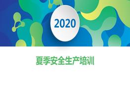 夏季安全培訓(xùn)pptx