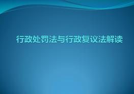 行政處罰法與復(fù)議法ppt