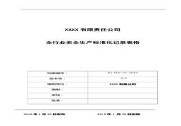 各行各業(yè)安全生產(chǎn)企業(yè)安全標準化臺賬和記錄匯編doc