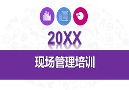 6S現(xiàn)場(chǎng)管理培訓(xùn)pptx