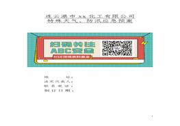 防汛抗洪應(yīng)急預(yù)案docx