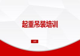 起重吊裝作業(yè)操作安全培訓(xùn)pptx