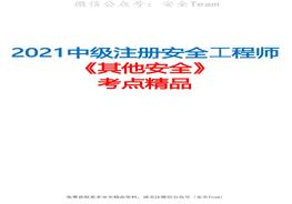 2021中級(jí)注冊(cè)安全工程師《其他安全》考點(diǎn)精品（推薦）pdf