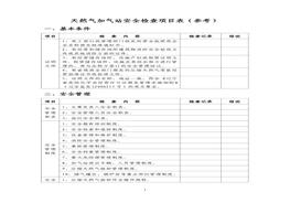 天然氣加氣站安全檢查內(nèi)容pdf