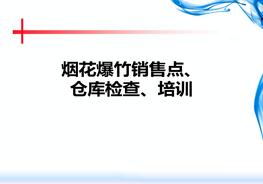 煙花爆竹檢查、培訓(xùn)ppt