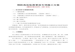 預(yù)防高處墜落事故專項(xiàng)施工方案doc