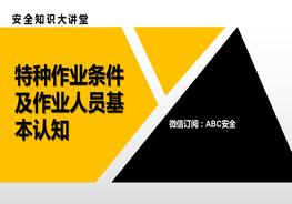 特種作業(yè)條件及作業(yè)人員基本認(rèn)知pptx