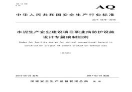 AQT 4278-2016 水泥生產(chǎn)企業(yè)建設(shè)項(xiàng)目職業(yè)病防護(hù)設(shè)施設(shè)計(jì)專篇編制細(xì)則pdf