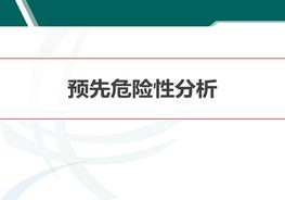 預先危險性分析pptx