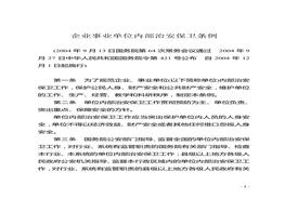 34企業(yè)事業(yè)單位內(nèi)部治安保衛(wèi)條例docx