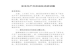 安全生產(chǎn)月啟動(dòng)儀式講話稿(1)docx