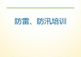 防洪防汛培訓(xùn)ppt