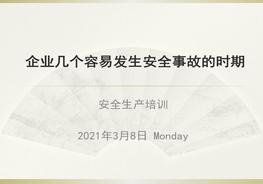 企業(yè)幾個容易發(fā)生安全事故的時期pptx