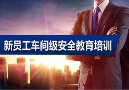 新員工車間級安全教育培訓(xùn)（58頁）pptx