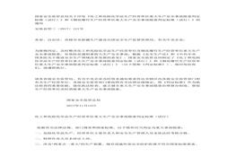 國家安監(jiān)總局干預(yù)印發(fā)《化工和危險化學(xué)品生產(chǎn)經(jīng)營單位重大生產(chǎn)安全事故隱患判定標(biāo)準（試行）》《煙花爆竹生產(chǎn)經(jīng)營單位重大生產(chǎn)安全事故隱患判定標(biāo)準（試行）docx