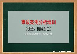 鑄造、機(jī)加工事故案例pptx