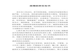 疫情防控告知書(1)docx