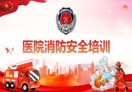 醫(yī)院消防安全培訓(xùn) (24)pptx