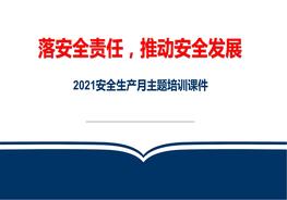 安全月課件1：2021安全生產(chǎn)月系統(tǒng)性培訓課件（147頁）pptx