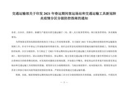 〕24號《2021年春運(yùn)期間客運(yùn)場站和交通運(yùn)輸工具新冠肺炎疫情分區(qū)分級防控指南》(1)doc
