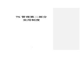 7S管理第2部分：實(shí)用制度doc