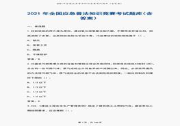 2021國家應(yīng)急普法知識競賽考試題庫（含答案）pdf