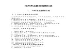 冷庫作業(yè)管理制度匯編（20頁）docx